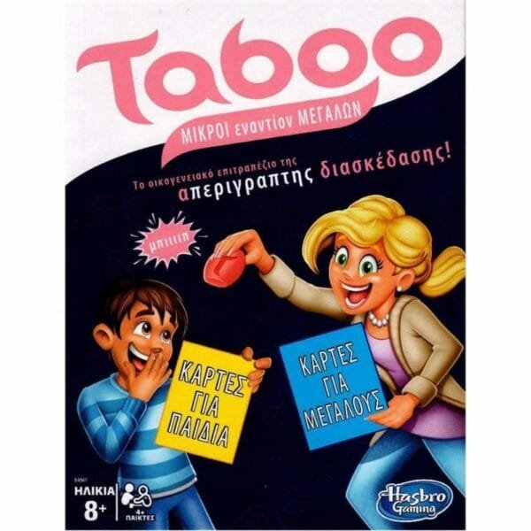 Taboo Μικροί εναντίον Μεγάλων